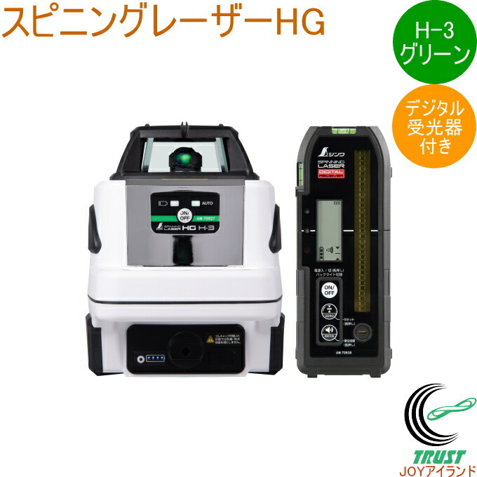 スピニングレーザー HG H-3 グリーン デジタル受光器付 70877 DIY 工具 計測工具 レーザー レーザー墨出し器 スピニングレーザー デジタル受光器付き 防塵 防水 水平出し シンワ測定|JOYアイランド