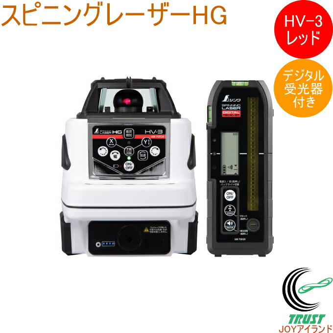 スピニングレーザー HG HV-3 赤いこと デジタル受光器付 70878  DIY 物の具 位置づける物の具 レーザ レーザ墨出し器 スピニングレーザー デジタル受光器付き添い人 防塵 雨合羽 気泡管水準器出し 垂直方向出し シンワ測定