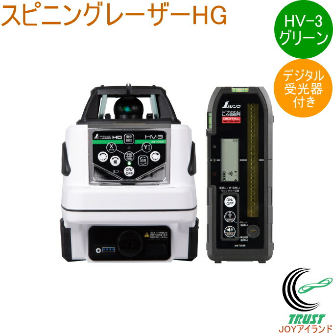 【楽天市場】スピニングレーザー HG HV-3 グリーン デジタル受光器付 70879 DIY 工具 計測工具 レーザー レーザー墨出し器 ...