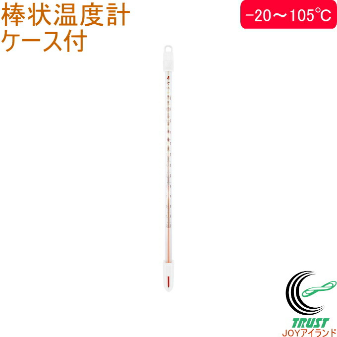 プリマ品 楽天市場】棒状温度計 ケース付 H-4C 15cm 0〜100℃ 73212 RCP