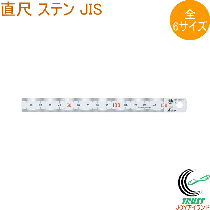 直尺 ステン JIS 1本 ものさし 物差し 定規 じょうぎ 直尺 ステンレス製 測定 線引き ケガキ作業 DIY シンワ測定 シルバー 15cm 30cm 60cm 1m 1.5m 2m|JOYアイランド
