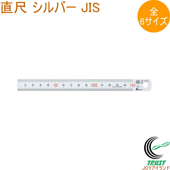直尺 シルバー JIS 1本 ものさし 物差し 定規 じょうぎ 直尺 ステンレス製 測定 線引き ケガキ作業 DIY シンワ測定 シルバー 15cm 30cm 60cm 1m 1.5m 2m
