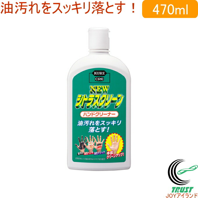 楽天市場 New シトラスクリーン 470ml 22 Rcp ハンドクリーナー 石けん 油汚れ 洗浄 油性ペンキ 油性マジック 手洗い 手 ハンド 保護 天然のオレンジ抽出成分 スクラブ成分 店頭受取対応商品 ｊｏｙアイランド