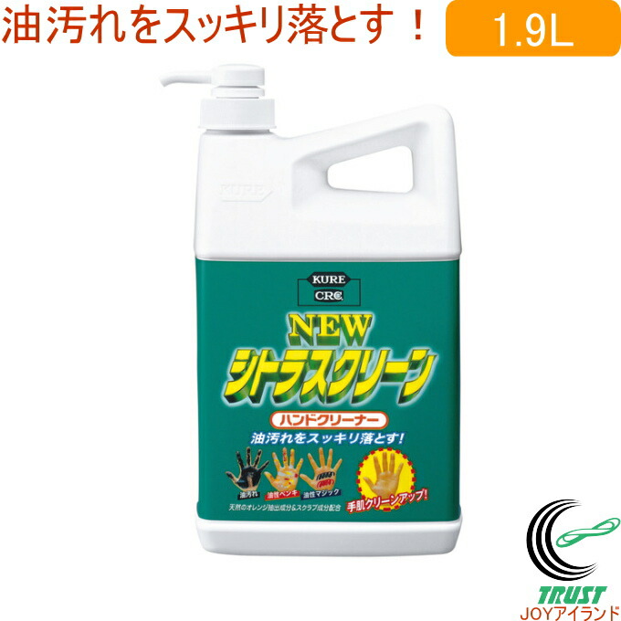 楽天市場 New シトラスクリーン 1 9l ポンプ付き 22 Rcp ハンドクリーナー 石けん 油汚れ 洗浄 油性ペンキ 油性マジック 手洗い 手 ハンド 保護 天然のオレンジ抽出成分 スクラブ成分 店頭受取対応商品 ｊｏｙアイランド