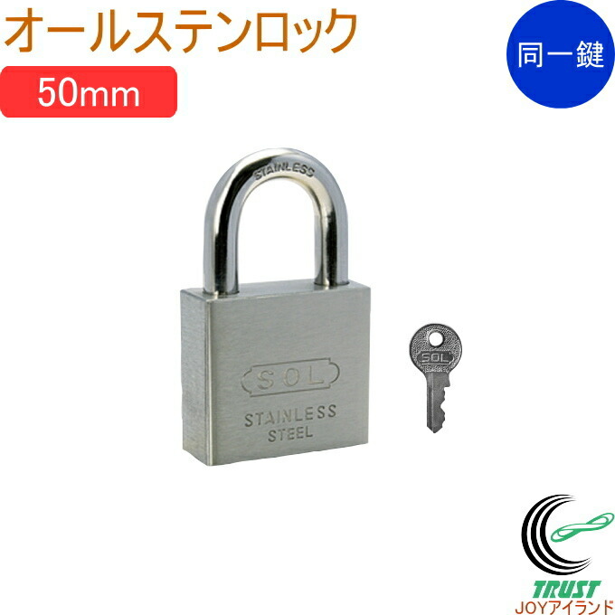 SOLHARD No.3500 オールステンロック 50mm 同一鍵定番 RCP 防犯 防犯グッズ ロック 鍵 カギ 錠 南京錠 ステンレス製 ダブルロッキング 同一鍵