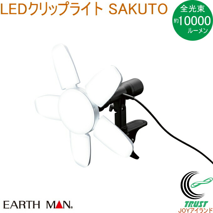楽天市場】高儀 EARTH MAN 咲灯 SAKUTO LED クリップライト 90W