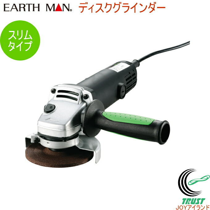 楽天市場】EARTH MAN 変速ディスクグラインダー DGR-110SCA RCP 送料無料 家庭用 電動工具 ディスクグラインダー 研磨 バリ取り  スリムタイプ アースマン : ＪＯＹアイランド