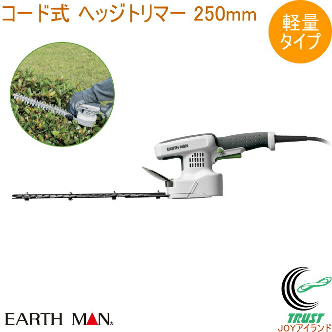 EARTH MAN コード式コンパクト軽量ヘッジトリマー 250mm GHT-250B 送料無料 家庭用 園芸用品 コード式 バリカン ヘッジトリマー 生垣 庭木 整枝 お庭 お手入れ 軽量 コンパクト アースマン 高儀