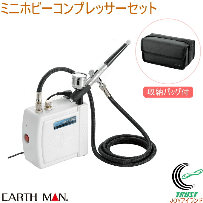 EARTH MAN ミニホビーコンプレッサーセット HCP-100 RCP 送料無料 家庭用 電動工具 塗装 エアーコンプレッサー エアブラシアート DIY 工作 プラモデル アースマン|JOYアイランド