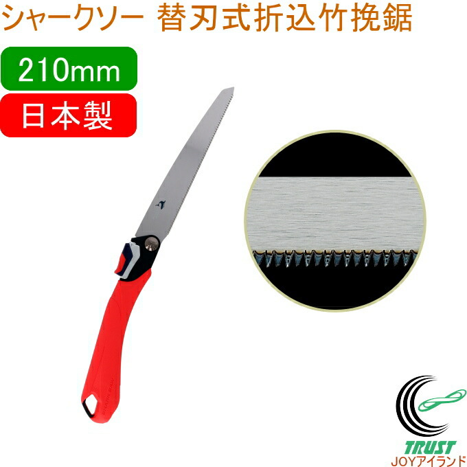 楽天市場】シャークソー 替刃式折込竹伐採カーブソー フッ素240mm 竹挽用 RCP 日本製 送料無料 園芸用品 のこぎり 鋸 竹挽用 竹 替刃式  折込式 フッ素コート カーブ刃 SHARKSAW : ＪＯＹアイランド