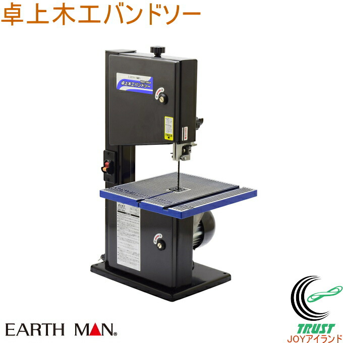 EARTH MAN 卓上木工バンドソー RBS-195A RCP 送料無料 家庭用 電動工具 糸鋸盤 糸鋸 バンドソー 切断 曲線切り 木材 アースマン