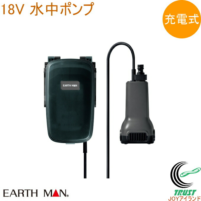 EARTH MAN SHARE LINK 18V申し受ける式水中揚水機 SL-SP17-AS  貨物輸送無料 身寄り用 電動 園芸設備 散水設備 洗い濯ぎ御役目 防災 余暇 揚水機 農作業 洗車 タイマー付き添い人 18V 申し受ける式 地びたマン EARTH MAN 高儀