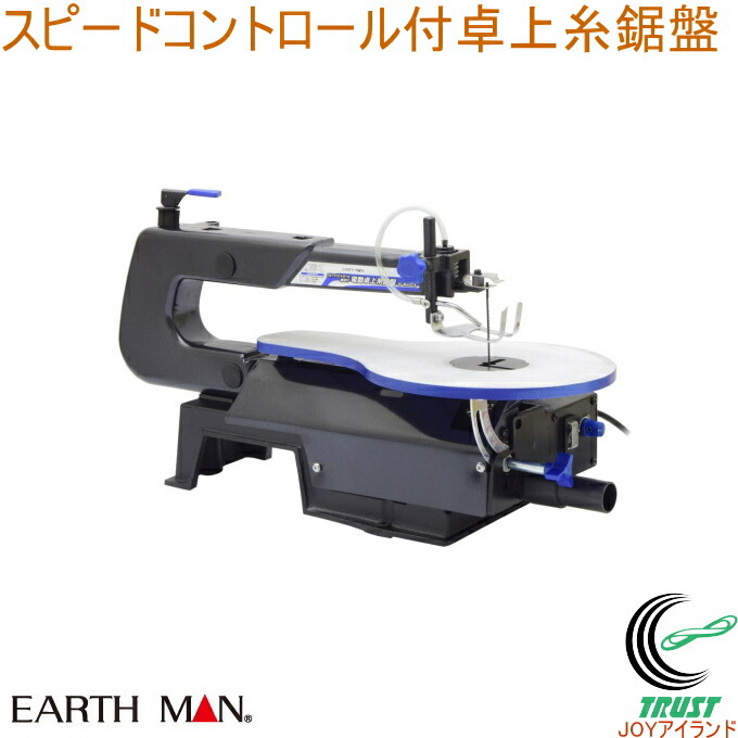 EARTH MAN 素早さ抑えつける付卓上糸鋸盤 SS-400SCA  RCP 貨物輸送無料 身寄り用 電動物の具 糸鋸盤 糸鋸 切りはなす 切りぬき 曲線状の形切り 大工仕事 薄鉄板 軽銀板 金管楽器板 可塑性物質板 地びたマン