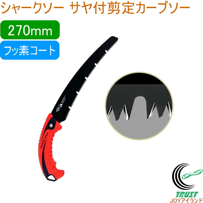 楽天市場】シャークソー サヤ付替刃式剪定鋸 240mm 剪定用 RCP 日本製 