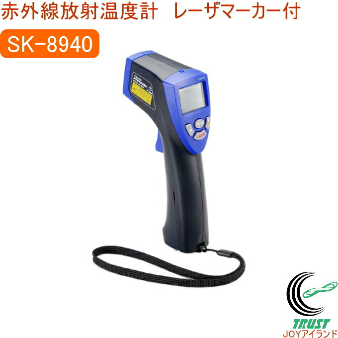 赤外線放射温度計　レーザマーカ付　SK-8940 RCP 放射温度計 表面温度 食品 計測 非接触式｜ＪＯＹアイランド