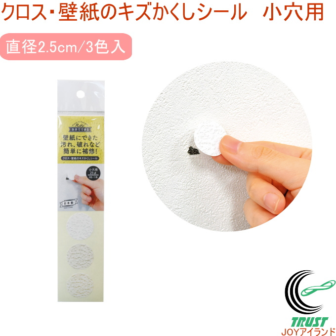 楽天市場 クロス 壁紙のキズかくしシール 中穴用 Rcp 日本製 壁紙 壁 クロス 汚れ 手あか ペン 落書き 穴 破れ すき間 隠す 跡 貼る 強粘着 シール 極薄シール 補修 補修用品 店頭受取対応商品 ネコポス可能 ｊｏｙアイランド