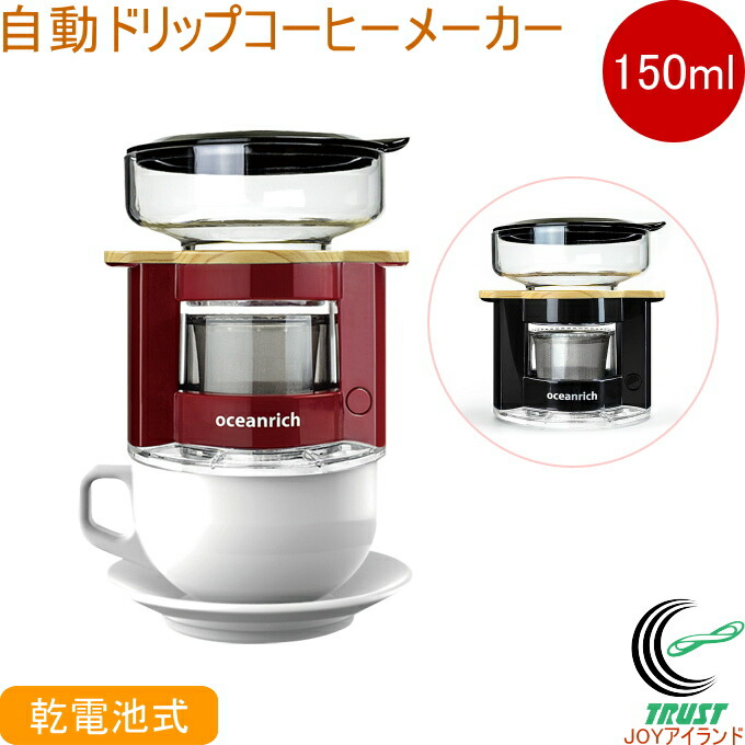 Oceanrich 自動ドリップ コーヒーメーカー 150ml 正規品 Rcp オーシャンリッチ コーヒー ドリップ ステンレスフィルター コンパクト 軽量 家電 キッチン家電 乾電池式 おしゃれ オシャレ シンプル スタイリッシュ 店頭受取対応商品 新色追加 Oceanrich 自動ドリップ コーヒーメーカー 150ml 正規品 Rcp オーシャンリッチ コーヒー ドリップ ステンレスフィルター コンパクト 軽量 家電 キッチン家電 乾電池式 おしゃれ オシャレ シンプル スタイリッシュ 店頭受取対応商品 新色追加