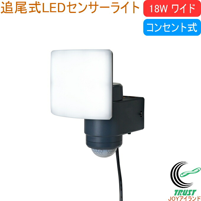 18Wワイド 追尾式LEDセンサーライト LED-AC1017TA 送料無料 屋内 屋外 コンセント式 LED センサー ライト 追尾式 ワイド型 照明 常夜灯 玄関 ガレージ 防犯 防犯対策 自動追尾 RITEX ムサシ musashi