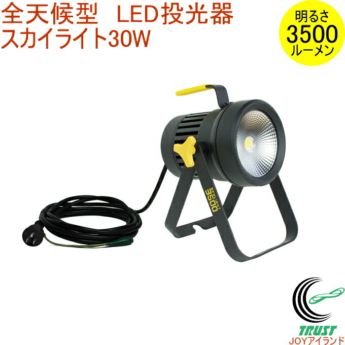 全天候型 LED投光照明器 天の原ともし火 30W WT-2500  RCP 貨物輸送無料 屋内 室外 アウトドア 御役目灯 投光照明器 LED ともし火 照明装置 照明装置手道具 防災グッズ 防災 防犯 停電 不仕合わせ まさかの時 DIY