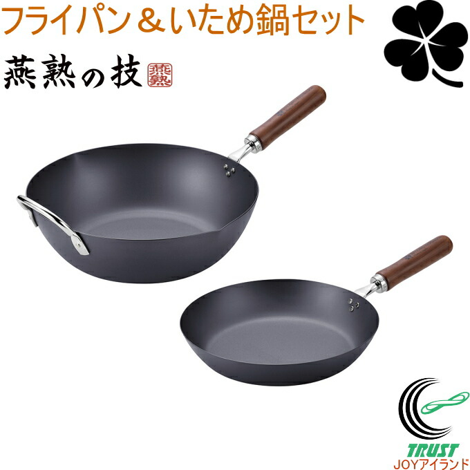 燕熟の技 クローバー 窒化続きもの フライパン26糎＆いため鍋30糎 CTT-2000  貨物輸送無料 日本製 鉄製 さびにくい 思わしい フライパン 26糎 いため鍋 30糎 2点仕掛ける 膳立て手道具 勝手もと設備 IH相応う 屁っ放り火差しゆるす 燕熟の技 クローバー よこやま 新潟県燕市