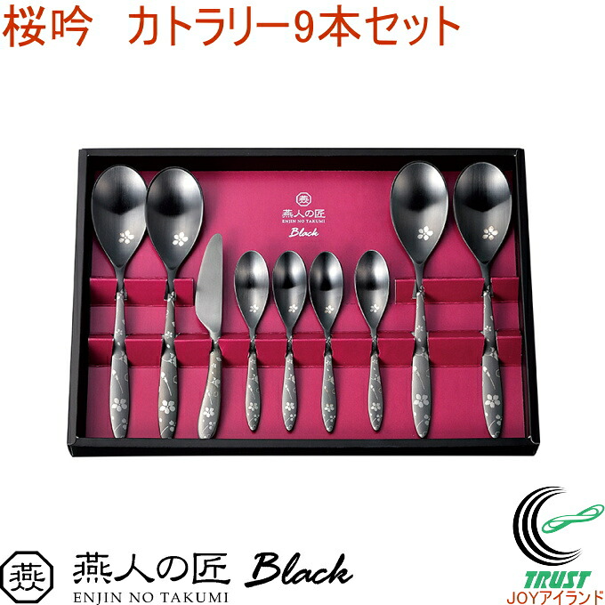 燕人の匠 ブラック 桜吟 カトラリー9本セット ECTB-1501 RCP 送料無料 日本製 燕三条産 ステンレス キッチン用品 スプーン コーヒースプーン デザートスプーン カトラリー セット ギフト|JOYアイランド