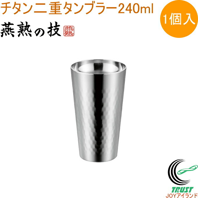 ギフト チタン二重タンブラー ミラー仕上げ 240ml 1個入 EJA-1501 RCP 日本製 燕三条産 送料無料 タンブラー カップ コップ  二重構造 チタン製 お酒 日本酒 お祝い 贈り物 プレゼント お土産 店頭受取対応商品 fucoa.cl