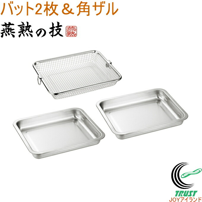 楽天市場】燕熟の技 ステンレスバット&角ザルセット EJBZ-1000
