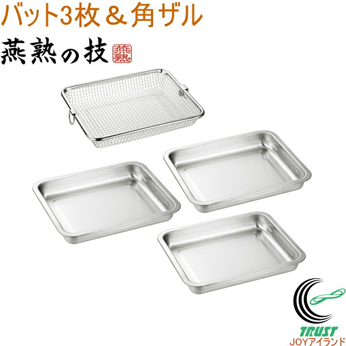 楽天市場】燕熟の技 ステンレスバット&角ザルセット EJBZ-1000