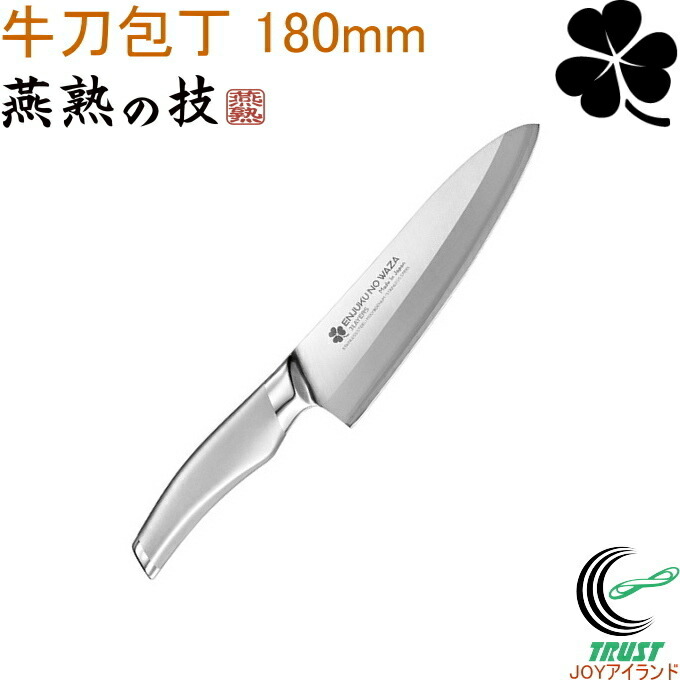 燕熟の技 クローバー 牛刀包丁 180mm EJH-1501 送料無料 日本製 両刃 燕三条産 ステンレス製 キッチン用品 包丁 ナイフ 牛刀包丁 7,832円