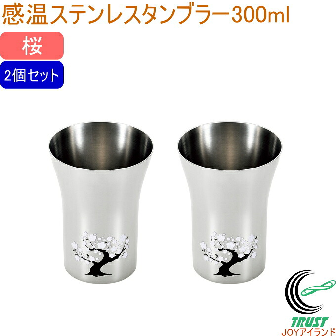燕熟の技 感温ステンレスタンブラー 300ml 桜 2個セット EJK-600 RCP 日本製 燕三条産 送料無料 タンブラー コップ ステンレス製 お祝い 贈り物 プレゼント お土産 2個セット