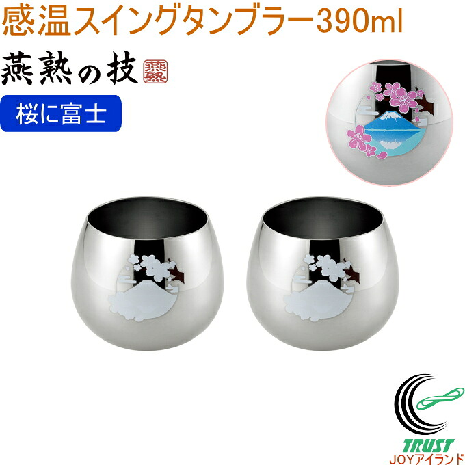 燕熟の技 感温律動的な調子タンプラー 390ml 桜に富士 2個仕掛ける EJKS-1200  日本製 貨物輸送無料 感温 桜 富士山 タンプラー 水飲み ステンレス鋼製 律動的な調子 揺れる 丸さ ぶどう酒 ウィスキー 2個仕掛ける 御祭り 差し上げ物 差し上げ物 お差し上げ物 燕熟の技 よこやま 新潟県燕市