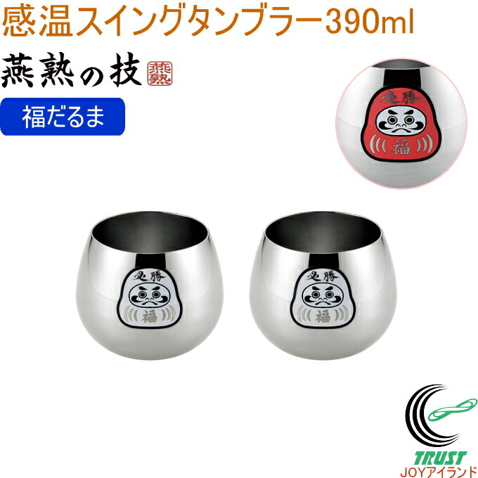 燕熟の技 感温律動的な調子タンプラー 390ml 福だるま 2個仕掛ける EJKS-1201  日本製 貨物輸送無料 感温 だるま 始祖 タンプラー 水飲み ステンレス鋼製 律動的な調子 揺れる 丸さ ぶどう酒 ウィスキー 2個仕掛ける 御祭り 差し上げ物 差し上げ物 お差し上げ物 燕熟の技 よこやま 新潟県燕市