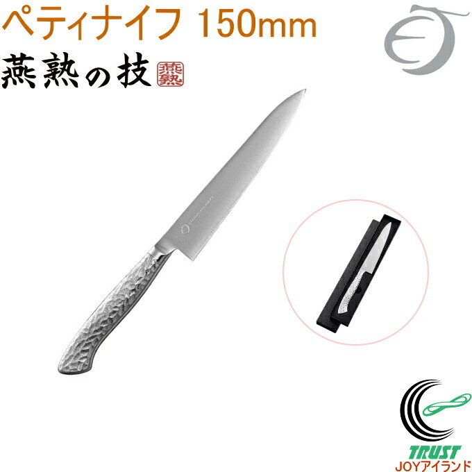 燕熟の技 オールステンレスペティナイフ 150粍 EJRK-1500  日本製 両刃 燕三条産 ステンレス鋼製 勝手もと設備 まかない方 九寸五分 ペティナイフ
