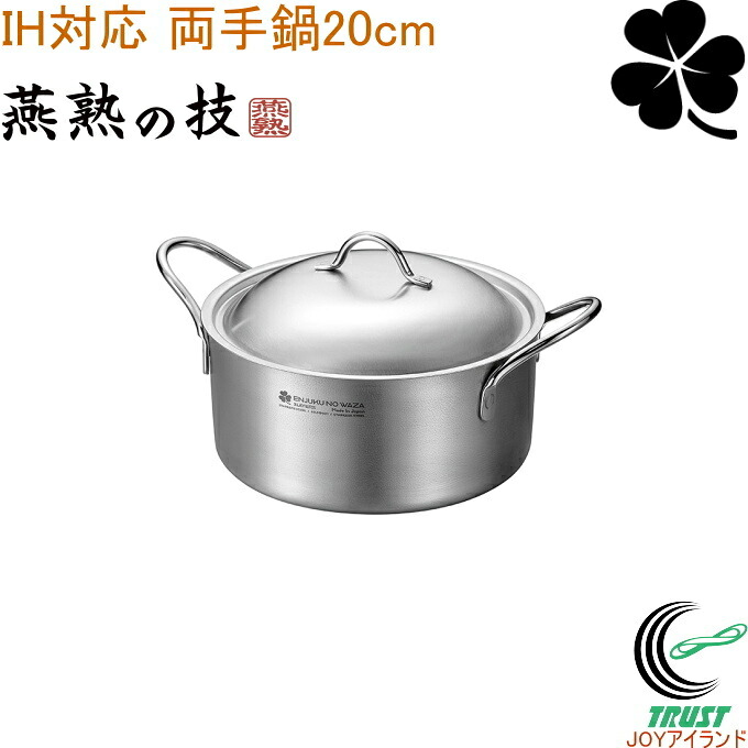 燕熟の技 クローバー 両手鍋 20cm EJSA-1000 送料無料 日本製 燕三条産 ステンレス アルミ キッチン用品 鍋 両手鍋 IH対応 ガス火OK 食洗器対応 オーブン調理可 アウトドア 炭火 焚き火