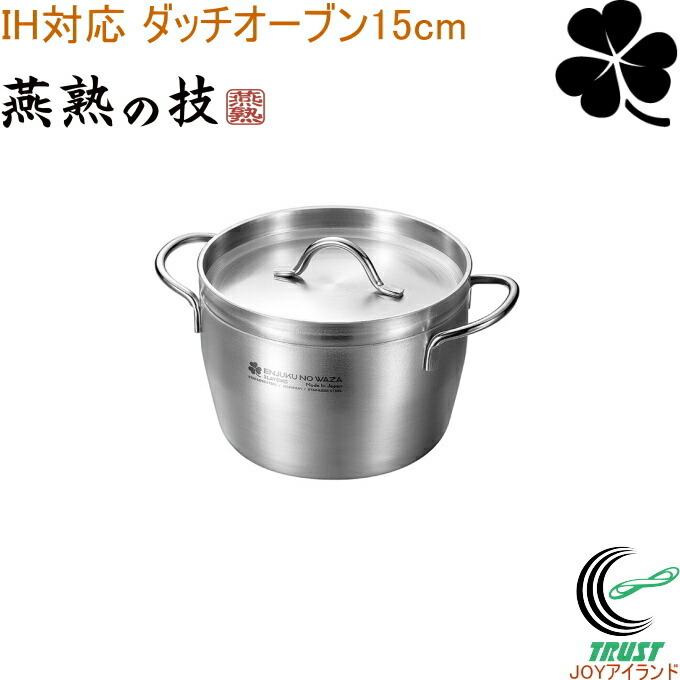 ステンレス　ダッチオーブン　燕三条 楽天市場】送料無料【日本製】燕三条 ダッチオーブン ステンレス 15cm