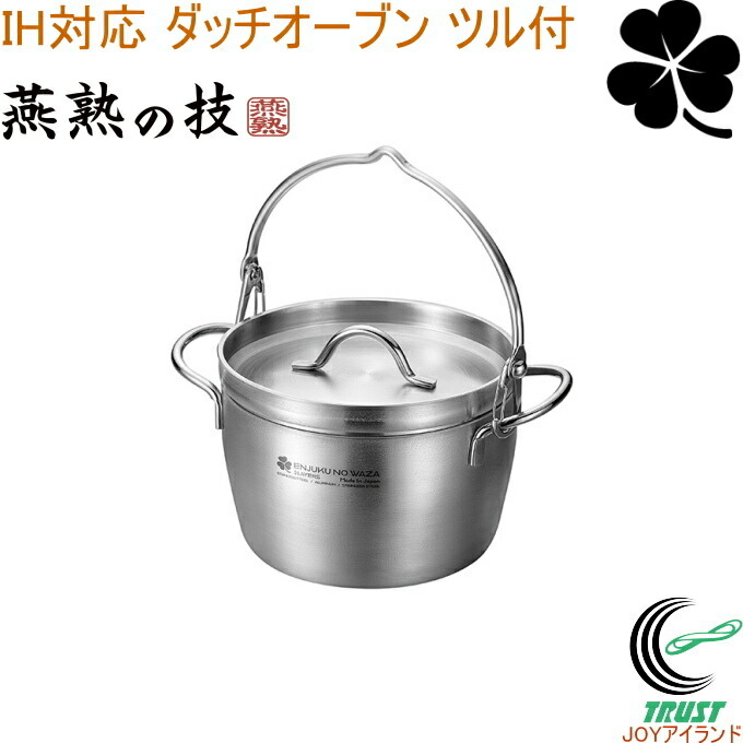 楽天市場】よこやま 燕熟の技 クローバー 3LAYERS ダッチオーブン 15cm