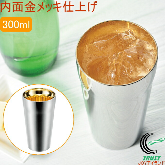ダブルタンプラー 300ml 内面金メッキ ET-1000  RCP 日本製 燕三条産 貨物輸送無料 保温 保冷 二重社会システム 御祭り 差し上げ物