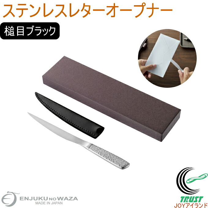 燕熟の技 ステンレスレターオープナー 槌目ブラック LOP-1000 送料無料 日本製 燕三条産 レターオープナー ペーパーナイフ レター 手紙 ステンレス製 槌目 革ケース付 便利グッズ おしゃれ シンプル プレゼント 贈り物