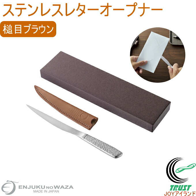 燕熟の技 ステンレスレターオープナー 槌目ブラウン LOP-1200 送料無料 日本製 燕三条産 レターオープナー ペーパーナイフ レター 手紙 ステンレス製 槌目 革ケース付 便利グッズ おしゃれ シンプル プレゼント 贈り物