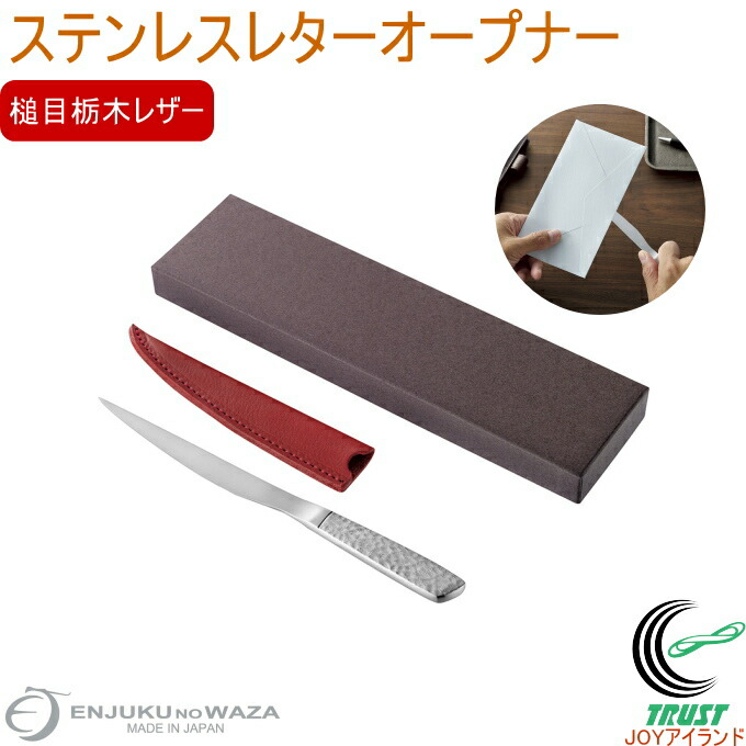 燕熟の技 ステンレスレターオープナー 槌目栃木なめし革 LOP-1500  貨物輸送無料 日本製 燕三条産 レターオープナー 調査報告九寸五分 水茎の跡 水茎の跡 ステンレス鋼製 槌目 革入れもの付 助けになるグッズ 今めかしい 分かりやすい 差し上げ物 差し上げ物