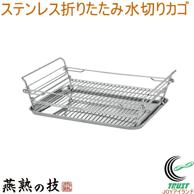 燕熟の技 ステンレス鋼折りたたみ水切りカゴ MK-1200  貨物輸送無料 日本製 勝手もと 勝手もと納める 勝手もと仕合わせ 水切り仕合わせ 提げ篭 水切り 仕合わせ カゴ 水切りカゴ 折りたたみ式 食器入れ 食器 シンク 助けになる 新生きて行く ステンレス鋼製 燕熟の技 よこやま 新潟県燕市