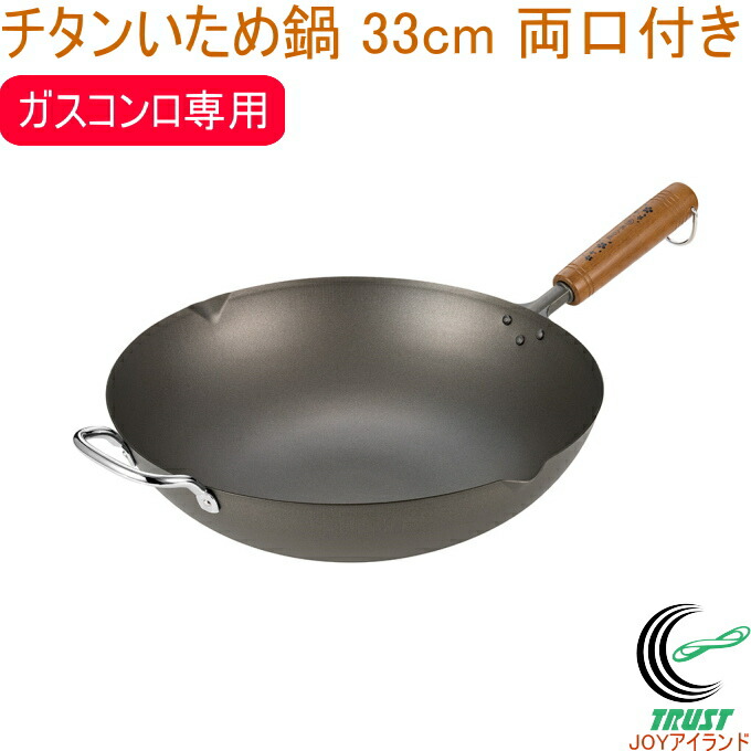 桜吟 チタンいため鍋 33糎 両口付き添い人 OGT-4000  RCP 日本製 貨物輸送無料 ガスコンロ専用 勝手もと設備 膳立て設備 勝手もと フライパン いため鍋 チタン製 軽さ さびにくい 新生きて行く