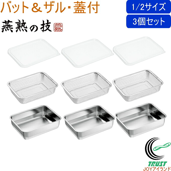 燕熟の技 バット1/2＆ザル・蓋&times;各3個 YB-1500 日本製 ステンレス製 バット 角バット 蓋付き 保存容器 冷蔵 冷凍 作り置き ザル ざる セット 水切り 下ごしらえ 3個セット キッチン用品 調理用品 燕熟の技 よこやま 新潟県燕市｜ＪＯＹアイランド