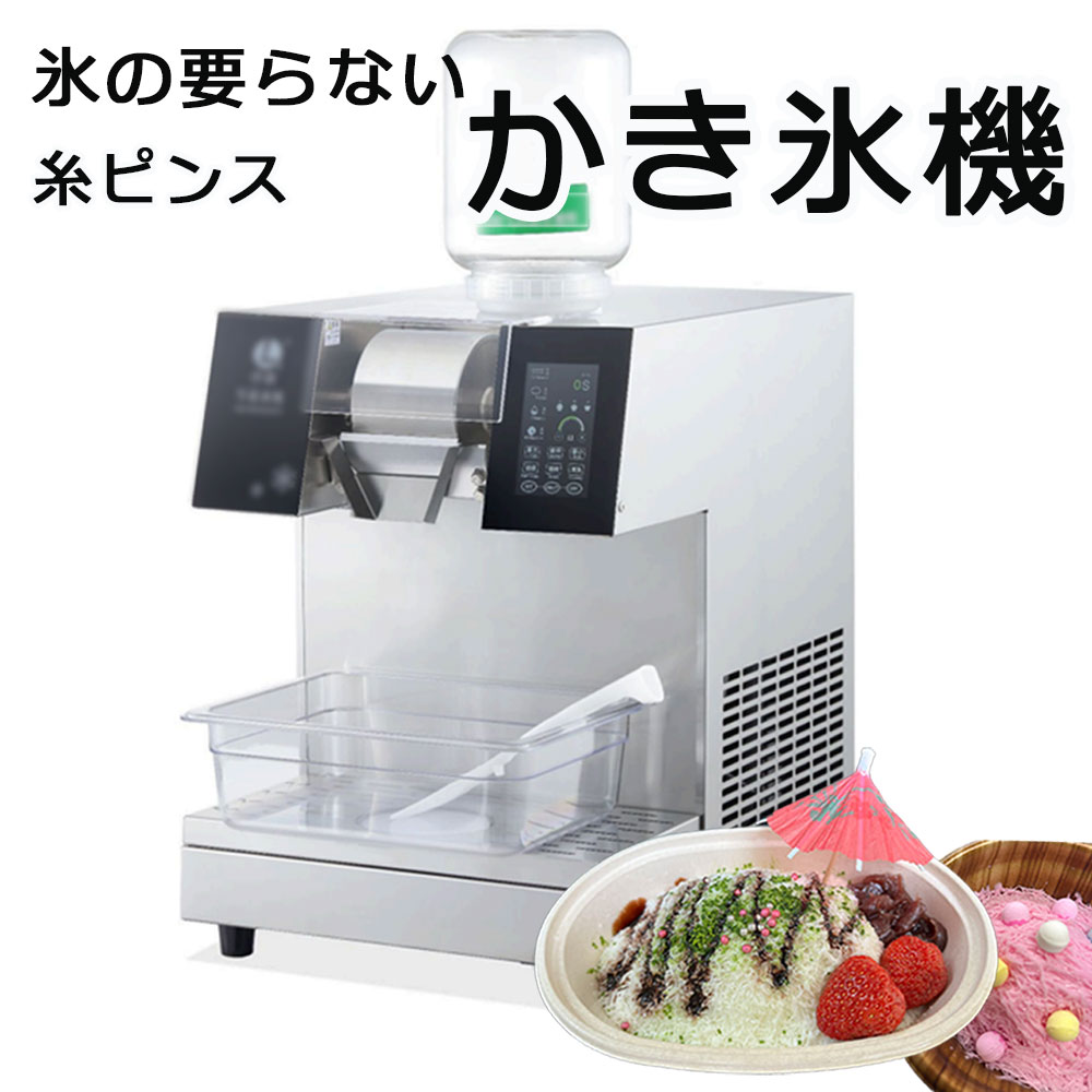 予約販売　業務用　送料無料　氷の要らないかき氷機　糸ピンス　インスタ映え　台湾　韓国