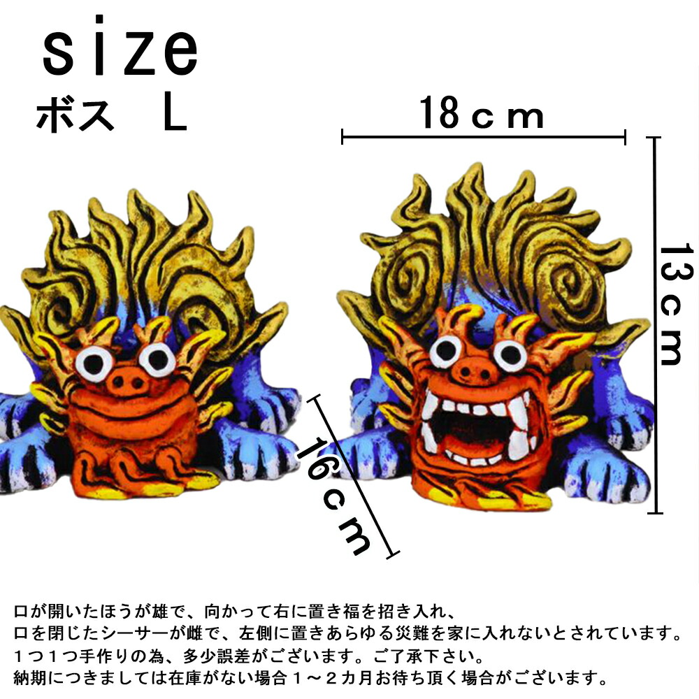 送料無料 シーサー ボスL サイズ Lサイズ 沖縄 石垣 米子焼 風水 魔 ...