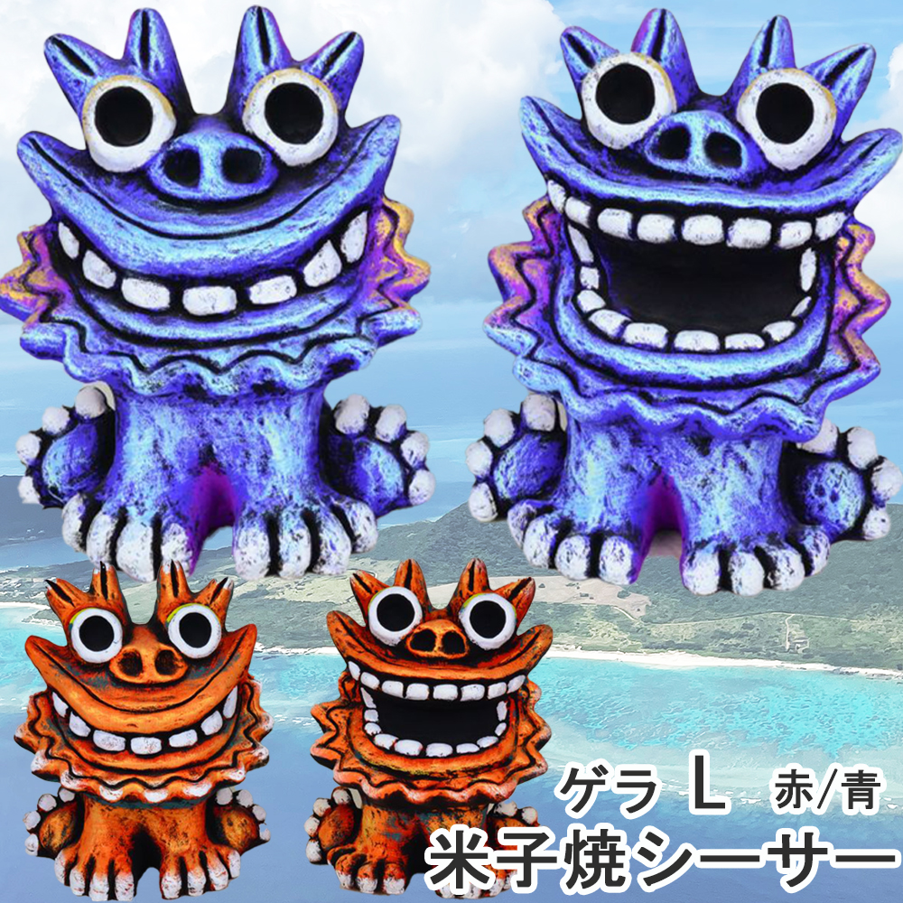 シーサーLサイズ 沖縄 米子焼オリジナル ペア置物 かわいい守り神　魔除け 楽天市場】【シーサー】米子焼き☆ゆがふ(S)3色☆沖縄・ペア