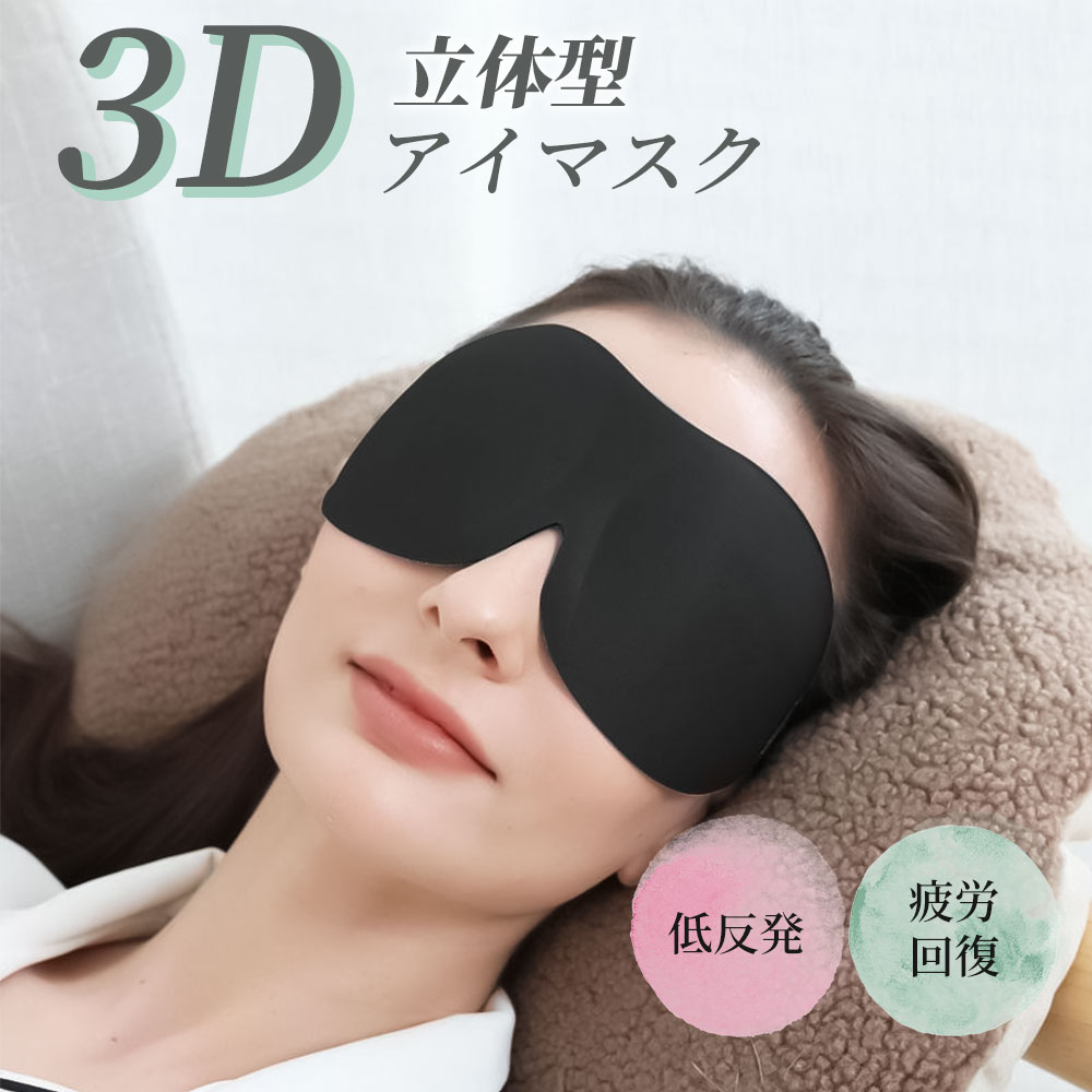 市場 遮光 アイマスク 睡眠 低反発のシルク質感 安眠 3D 立体 快眠