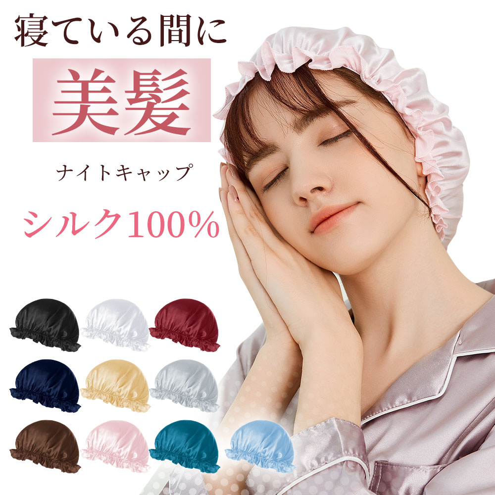 市場 送料無料 ナイトキャップ ヘアキャップ シルク パサつき防止 美髪 即納 寝ぐせ防止 就寝用 キャップ シルク100％