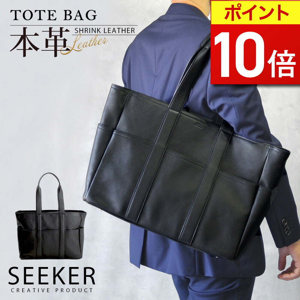 【ポイント10倍】 トートバッグ メンズ 本革 ビジネストート ブランド 大容量 ビジネス メンズバッグ レザー おしゃれ シンプル バッグ メンズトート A4 PC 収納 整理 高級 通勤 通学 かっこいい 鞄 ギフト プレゼント かばん 革 フォーマル SEEKER シーカー｜Genuine Leather Store