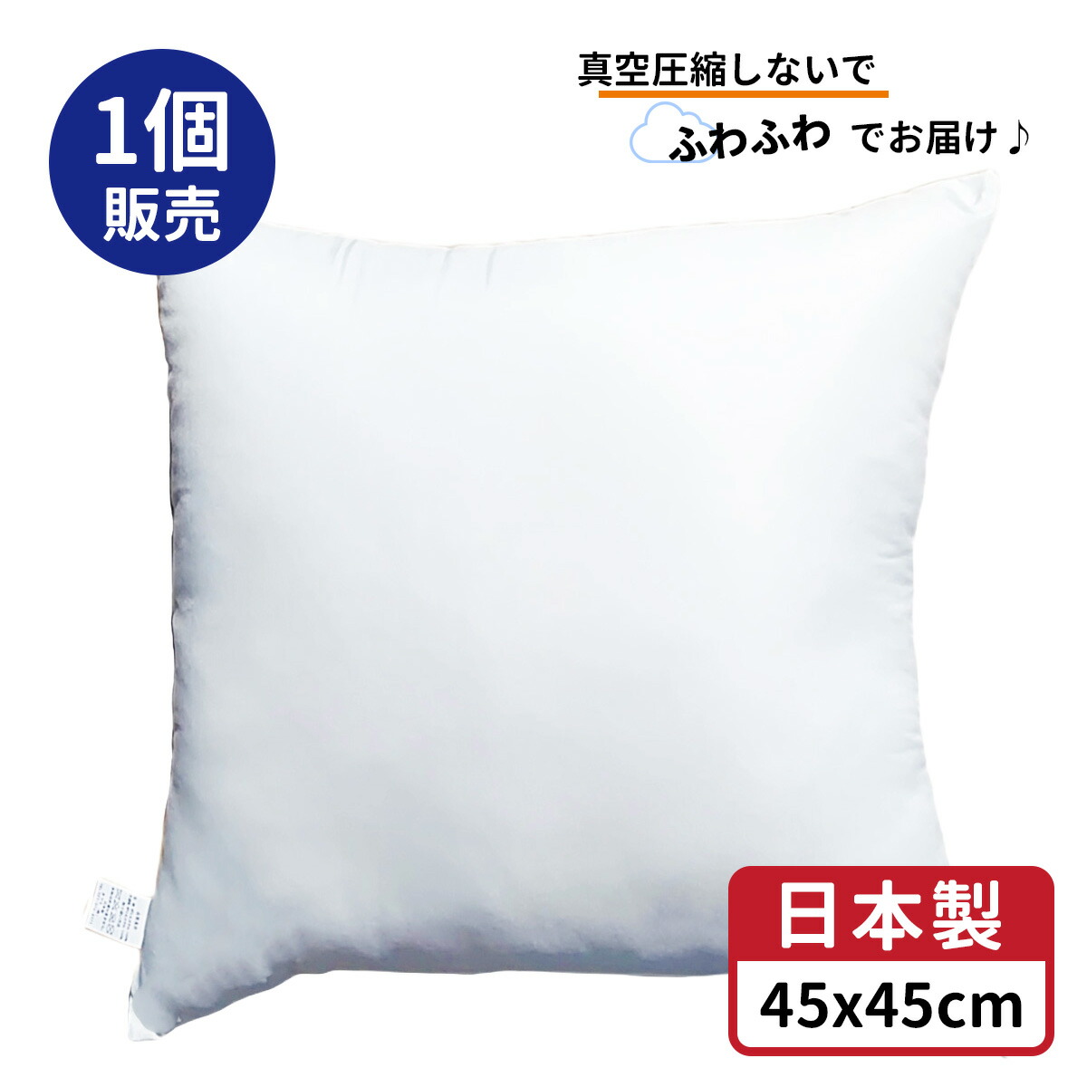 楽天市場】2個セット 送料無料 ヌードクッション 2個 中身 45x45 cm ホワイト 日本製 無圧縮タイプ ふんわり ボリューミー ポリエステル  わた 使用 クッション中身 45x45 クッション セアテ 背あてクッション 背当てクッション セアテクッション 背あて 45 45 ホコリが出 ...